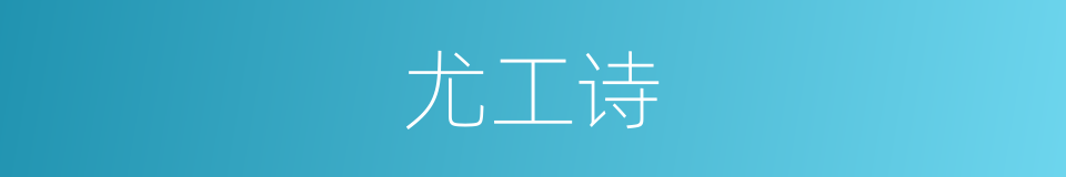 尤工诗的同义词