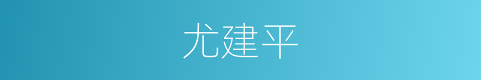 尤建平的同义词