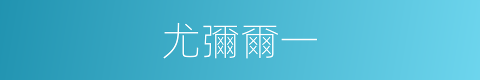 尤彌爾一的同義詞