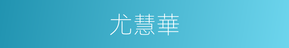 尤慧華的同義詞