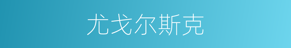 尤戈尔斯克的同义词