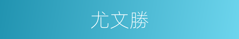 尤文勝的同義詞