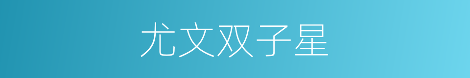 尤文双子星的同义词