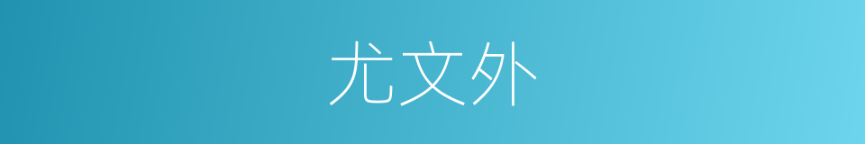 尤文外的同义词