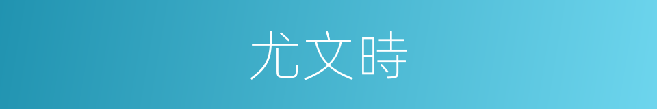 尤文時的同義詞