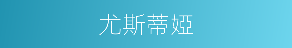 尤斯蒂婭的同義詞