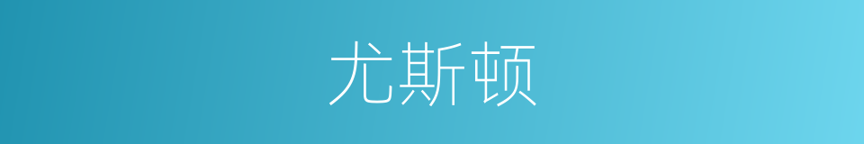 尤斯顿的同义词