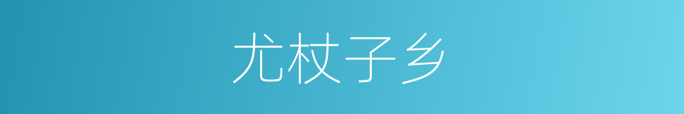 尤杖子乡的同义词