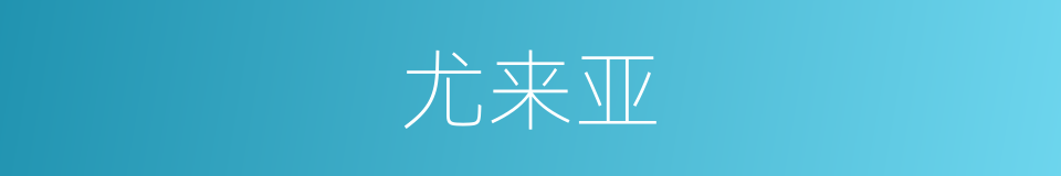 尤来亚的同义词