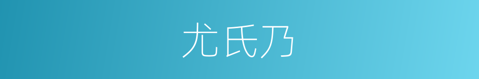 尤氏乃的同义词