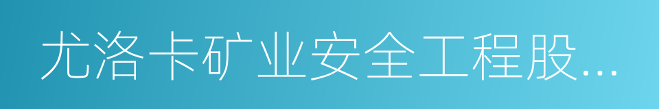 尤洛卡矿业安全工程股份有限公司的同义词