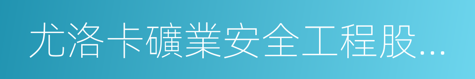 尤洛卡礦業安全工程股份有限公司的同義詞