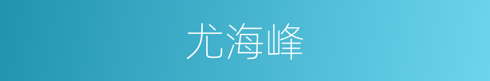 尤海峰的同义词
