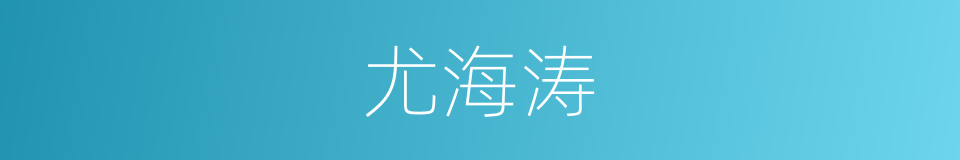 尤海涛的同义词