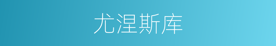 尤涅斯库的同义词
