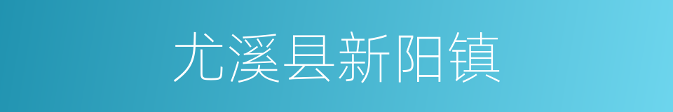尤溪县新阳镇的同义词