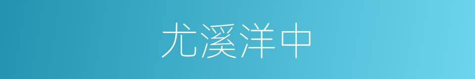 尤溪洋中的同义词