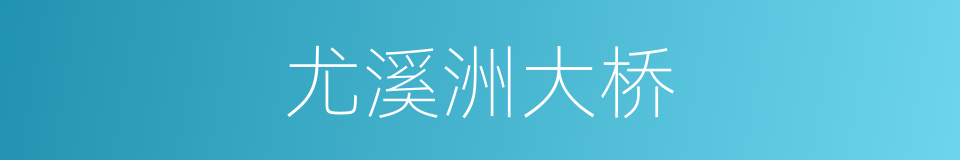 尤溪洲大桥的同义词