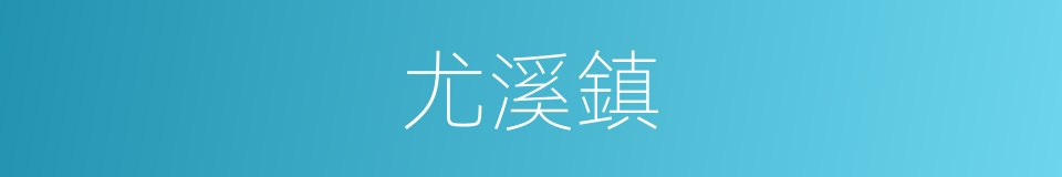 尤溪鎮的同義詞