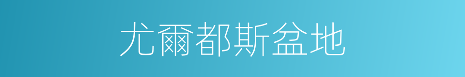 尤爾都斯盆地的同義詞