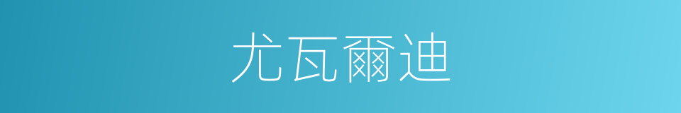 尤瓦爾迪的同義詞