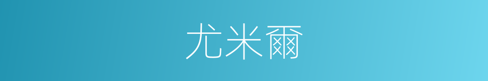 尤米爾的意思