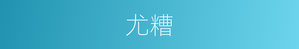 尤糟的同义词