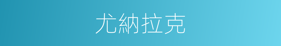尤納拉克的同義詞