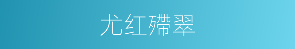 尤红殢翠的意思