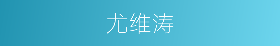 尤维涛的同义词