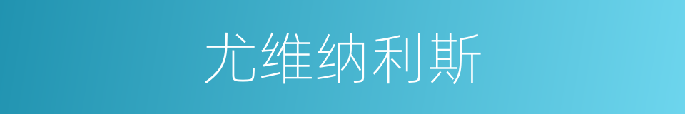 尤维纳利斯的同义词