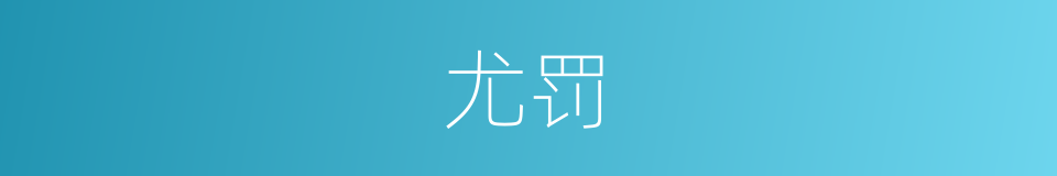 尤罚的意思