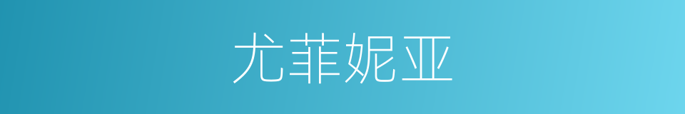 尤菲妮亚的同义词