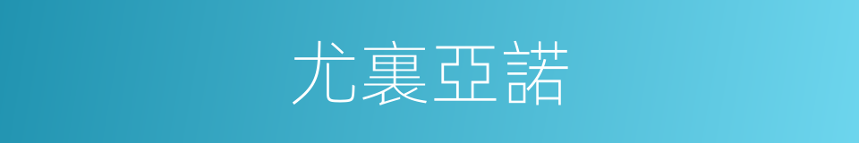 尤裏亞諾的同義詞