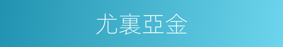 尤裏亞金的同義詞