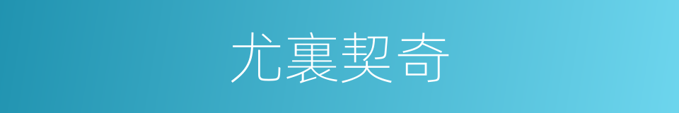 尤裏契奇的同義詞