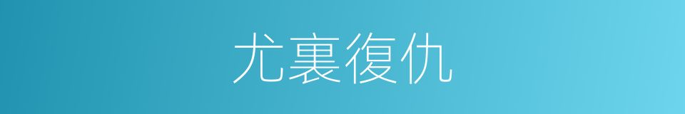 尤裏復仇的同義詞