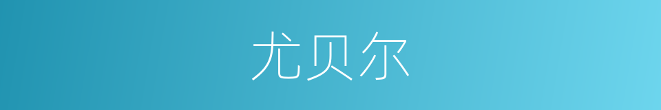 尤贝尔的同义词