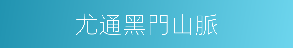 尤通黑門山脈的同義詞