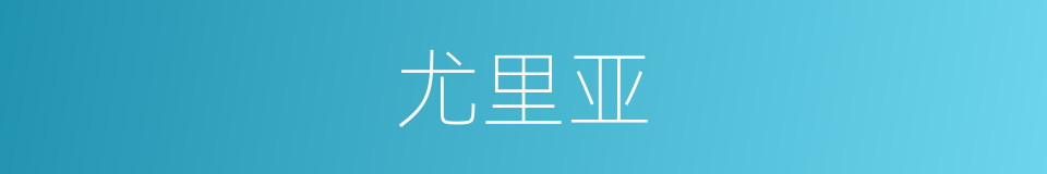 尤里亚的同义词