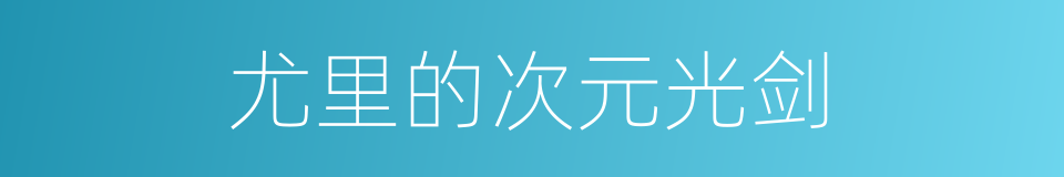 尤里的次元光剑的同义词