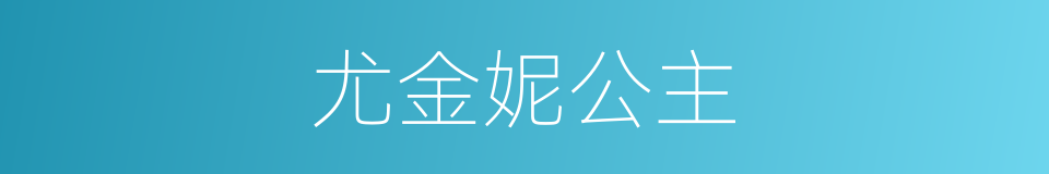 尤金妮公主的同义词