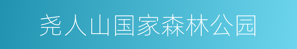 尧人山国家森林公园的同义词