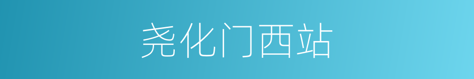 尧化门西站的同义词