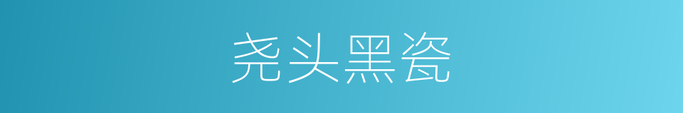尧头黑瓷的同义词