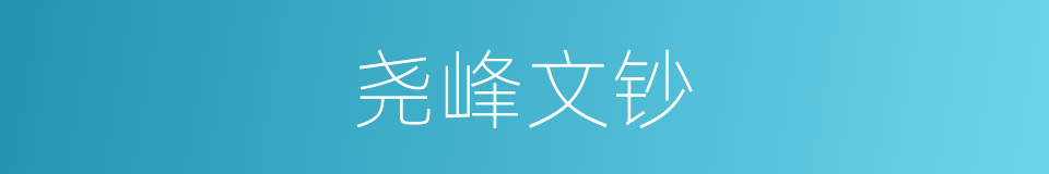 尧峰文钞的同义词