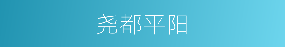 尧都平阳的同义词