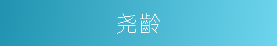 尧齡的同义词