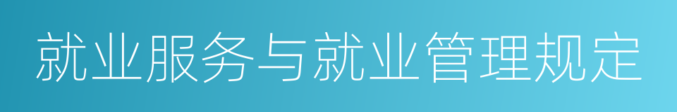 就业服务与就业管理规定的同义词