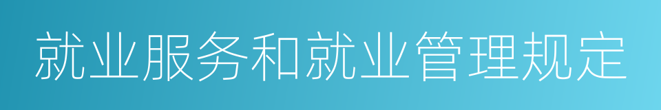 就业服务和就业管理规定的同义词